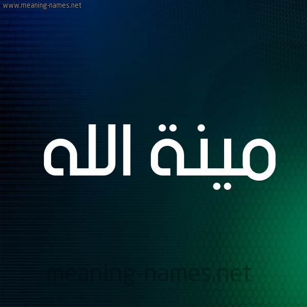 شكل 8 صوره ديجيتال للإسم بخط عريض صورة اسم مينة الله Menna-Allah